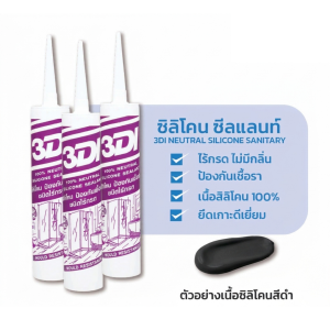 ซิลิโคนไร้กรด 3DI (หลอดม่วง) สีดำ